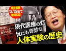 12/28まで【UG】#281近代医療の夜明け 世にも奇妙な人体実験の歴史＆解剖医ジョン･ハンター　2019/5/12