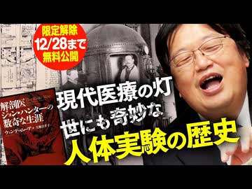 12/28まで【UG】#281近代医療の夜明け 世にも奇妙な人体実験の歴史＆解剖医ジョン･ハンター　2019/5/12