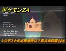 ポケモンＺＡ　シロデスナの出現場所は？異次元図鑑０２６　＃８４０　【DLC「M次元ラッシュ」】