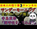 【サンデーモーニング】全力でパンダ推し寺島実郎は「深呼吸をして冷静になろう」さらに谷口真由美は「高市首相は男に管理された女首相だ」#サンデーモーニング #TBS #寺島実郎 #パンダ