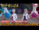 ポケモンＺＡ　ラティアスナイト・ラティオスナイト入手方法　空の兄妹　サイドミッション１８９　＃８４１　【DLC「M次元ラッシュ」】