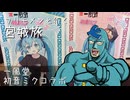 フリモメンと行く宮城旅　一風堂初音ミクコラボ【フリモメン誕生祭2026】