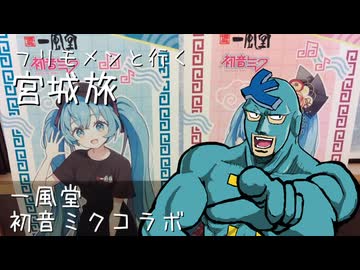 フリモメンと行く宮城旅　一風堂初音ミクコラボ【フリモメン誕生祭2026】