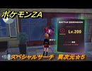 ポケモンＺＡ　スペシャルサーチ　異次元☆５　＃８４２　【DLC「M次元ラッシュ」】