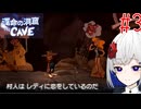 裏命と7人心の闇 Part3【運命の洞窟 THE CAVE】-音楽的同位体実況-