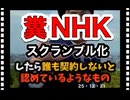 25・12・21朝　NHK 嘘しか言わないから　見ません。　だから視聴料払いませ。