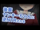 【シチュボ】後輩ヤンキーちゃんにカノジョの為に番長を辞める事を伝えたら逆NTRされた。【ヤンデレ】