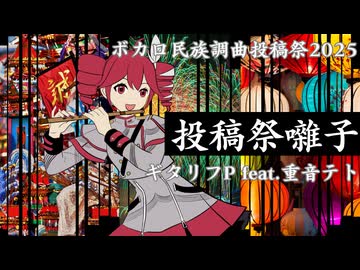 投稿祭囃子/ギタリフP feat.重音テト(ボカロ民族調曲投稿祭2025)
