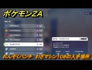 ポケモンＺＡ　れんぞくパンチ　わざマシン１０８の入手場所　＃８４４　【DLC「M次元ラッシュ」】