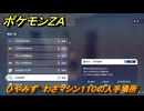 ポケモンＺＡ　ひやみず　わざマシン１１０の入手場所　＃８４５　【DLC「M次元ラッシュ」】