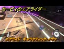 【スイッチ２おすすめゲーム】カービィのエアライダー　エアライド　ギャラクティック・ノヴァ　コース紹介　＃４４１　【任天堂switch2】