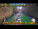 【スイッチ２おすすめゲーム】カービィのエアライダー　エアライド　ヴァレリオン　コース紹介　＃４４３　【任天堂switch2】