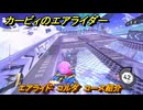 【スイッチ２おすすめゲーム】カービィのエアライダー　エアライド　コルダ　コース紹介　＃４４４　【任天堂switch2】