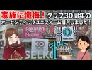 【vissel Advent Day21】家族に懺悔！クラブ30周年のオーセンティックユニフォーム購入しました！