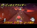 【スイッチ２おすすめゲーム】カービィのエアライダー　エアライド　マグヒート　コース紹介　＃４４５　【任天堂switch2】