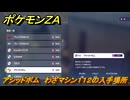 ポケモンＺＡ　アシッドボム　わざマシン１１２の入手場所　＃８４７　【DLC「M次元ラッシュ」】
