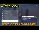 ポケモンＺＡ　くさわけ　わざマシン１１５の入手場所　＃８４８　【DLC「M次元ラッシュ」】