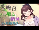 【ASMROID】花梨先輩の大晦日の癒し納め【肩叩き/心音】