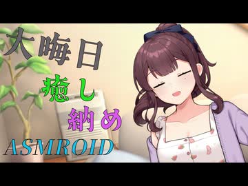 【ASMROID】花梨先輩の大晦日の癒し納め【肩叩き/心音】