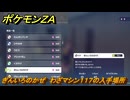 ポケモンＺＡ　ぎんいろのかぜ　わざマシン１１７の入手場所　＃８４９　【DLC「M次元ラッシュ」】