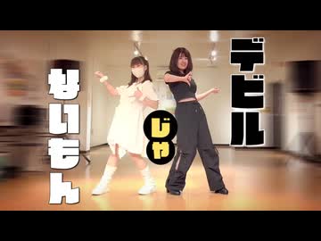 【Regacy Doll】デビルじゃないもん 踊ってみた