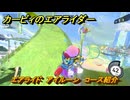 【スイッチ２おすすめゲーム】カービィのエアライダー　エアライド　アイルーン　コース紹介　＃４４６　【任天堂switch2】