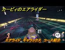 【スイッチ２おすすめゲーム】カービィのエアライダー　エアライド　ギャラックス　コース紹介　＃４４７　【任天堂switch2】