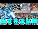 【遊戯王】 ぶっ壊れ性能が多すぎる！ライバル枠のエース再誕！ 『白き幻獣－青眼の白龍』 【ゆっくり解説】