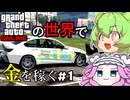 【GTA:V】GTAの世界でお金稼ぎするのだ！！＃1