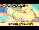 【スイッチ２おすすめゲーム】カービィのエアライダー　ウエライド　流　コース紹介　＃４４９　【任天堂switch2】