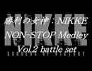 勝利の女神：NIKKEノンストップメドレー Vol.2 Battle Set