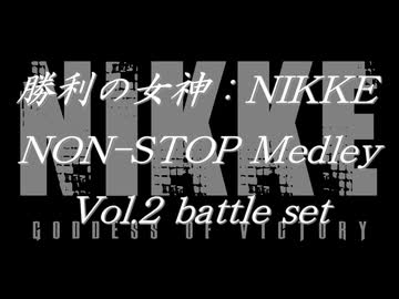 勝利の女神：NIKKEノンストップメドレー Vol.2 Battle Set