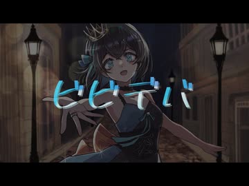 ビビデバ / 宮舞モカ (SynthV cover)
