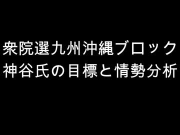 衆院選九州沖縄ブロック　神谷氏の目標と情勢分析