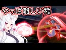 【星之翼】久しぶりに稲を使ってきた東北イタコ【VOICEROID2実況】