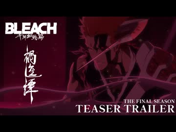 【ブリーチ最終章】TVアニメ『BLEACH 千年血戦篇-禍進譚-』ティザーPV｜2026.07 ON AIR