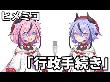 【漫才】ヒメミコがM-1決勝で披露する予定だったネタ「行政手続き」