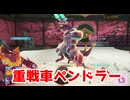 重戦車ペンドラー【ポケモンZA】＃14