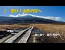 【結月ゆかり】 響け！山形の空へ【オリジナル】（結月ゆかり誕生祭2025参加作品）