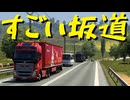 【Euro Truck Simulator 2】ペーパー歴10年が DLC「Going East!」でポーランド観光（#458）【実況プレイ】