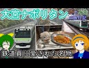 【鉄道員に愛された名物】大宮ナポリタンを食べに行く【歩とみおの旅日記】