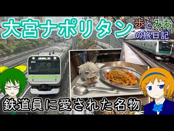 【鉄道員に愛された名物】大宮ナポリタンを食べに行く【歩とみおの旅日記】