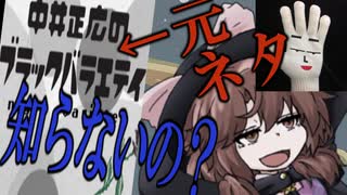 日テレ】中居正広のブラックバラエティの元祖、知らないの