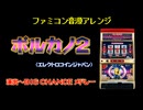 [ファミコン音源(VRC6想定)] ポルカノ2 BIG CHANCE メドレー