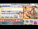 【デレステ】 Lost princess 【削除曲紹介・実践プレイ】