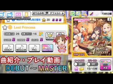 【デレステ】 Lost princess 【削除曲紹介・実践プレイ】
