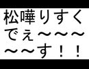『ミクが耳かき…するよっ♪  V6 Early Access版カバー』まきなLv39 feat.初音ミクV6・栗田まろん・松嘩りすく