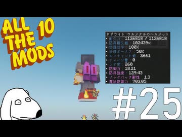 全ての数値が桁違いのウルメタル装備を完成させてみた（犬）【All the Mods 10 - ATM10】＃25