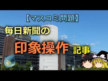 【ゆっくり解説】毎日新聞の印象操作記事