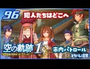 #096 世界一大好きな軌跡好きの【空の軌跡 the 1st】実況だよ